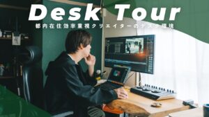 【デスクツアー】都内在住クリエイターの効率を考え抜いて作ったデスク環境を一挙紹介！