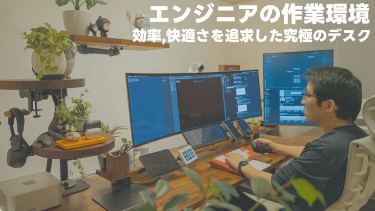 作業効率と快適さにこだわった究極のデスク環境