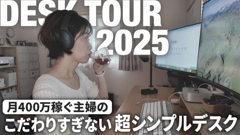 月収20万→400万経営者ママになれた私のシンプルデスク周り 2025