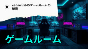 45000ドルのゲームルームセットアップツアー2023 - TechSourceのデスクツアー