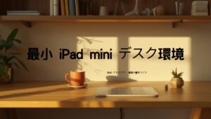 最小iPad miniデスク環境 EDCデスクツアー - 理想の書斎づくりのデスクツアー