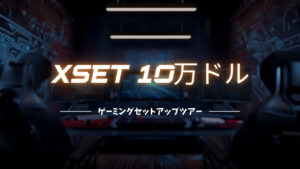 XSETの10万ドルゲーミングセットアップツアー - XSETのデスクツアー