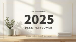 シンプルで予算に優しいデスクの改造 2025 - nick designのデスクツアー