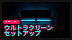 ウルトラクリーンゲーミングセットアップ2.0 - optimumのデスクツアー