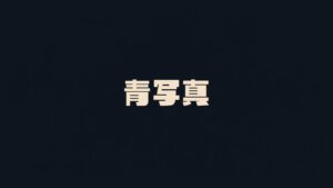 建築家の在宅勤務セットアップ ホームオフィス2022 - Jon Imperialのデスクツアー
