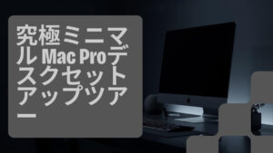 究極のミニマル6K Mac Proデスクセットアップツアー - Danny Wingetのデスクツアー
