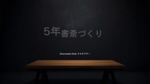 Grovemade Desk 書斎づくり歴5年の末路 - 理想の書斎づくり Fantastic workspaceのデスクツアー