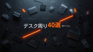 2026年最新版 セールで買うべきデスク周りおすすめ神アイテム40選 - ツヨシ techyouのデスクツアー