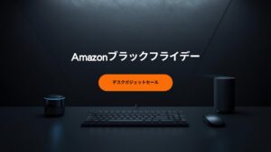 Amazonブラックフライデー2024 おすすめデスクガジェットセール対象品 - shota 25歳の壁のデスクツアー