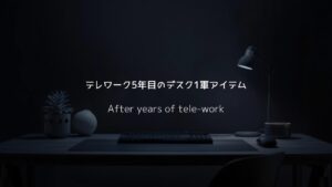 DeskTour テレワーク5年目のデスク1軍アイテム 2024年7月版 - 生活の育成日記のデスクツアー